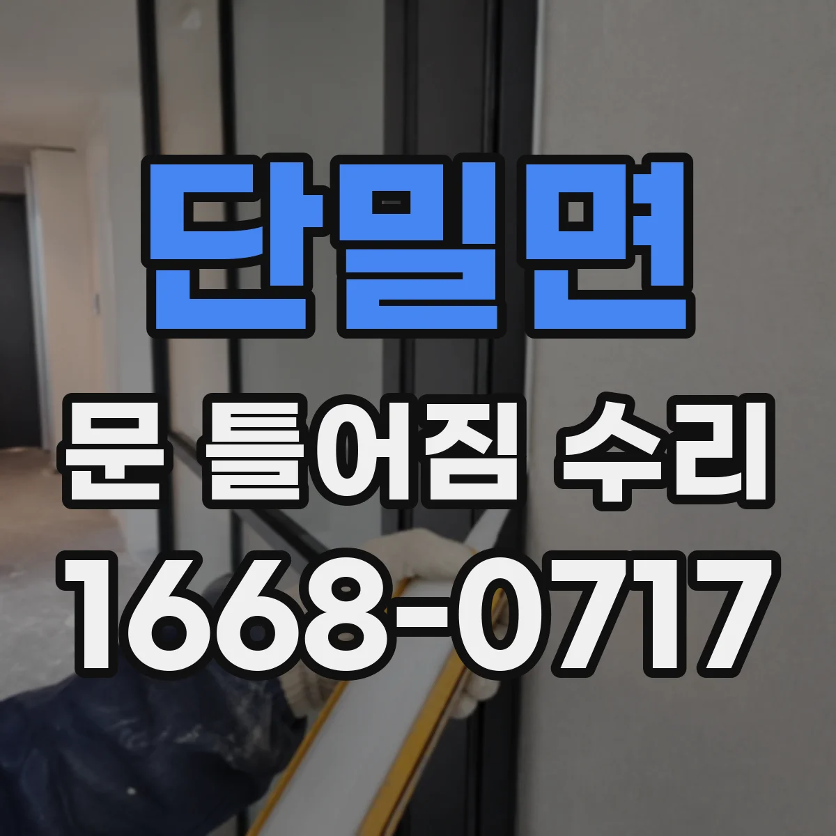 단밀면 문 틀어짐 수리