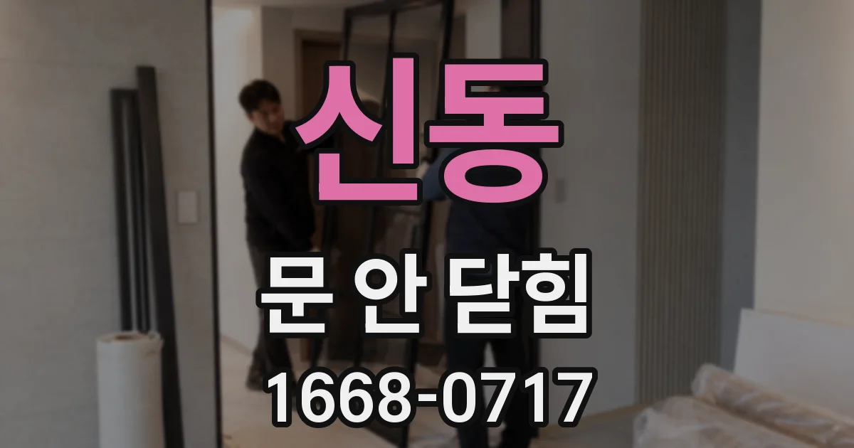 신동 문 안 닫힘