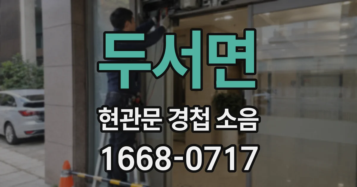 두서면 현관문 경첩 소음