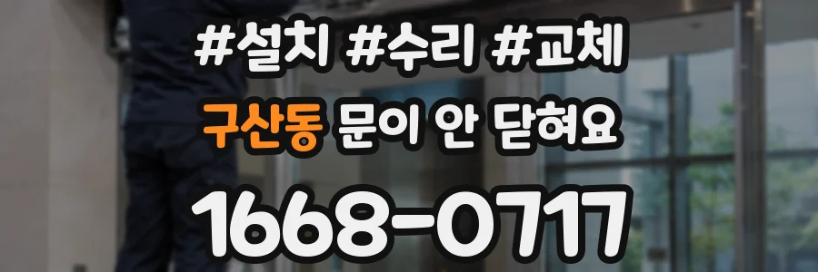 구산동 문이 안 닫혀요