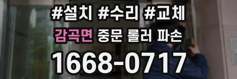 감곡면 중문 롤러 파손
