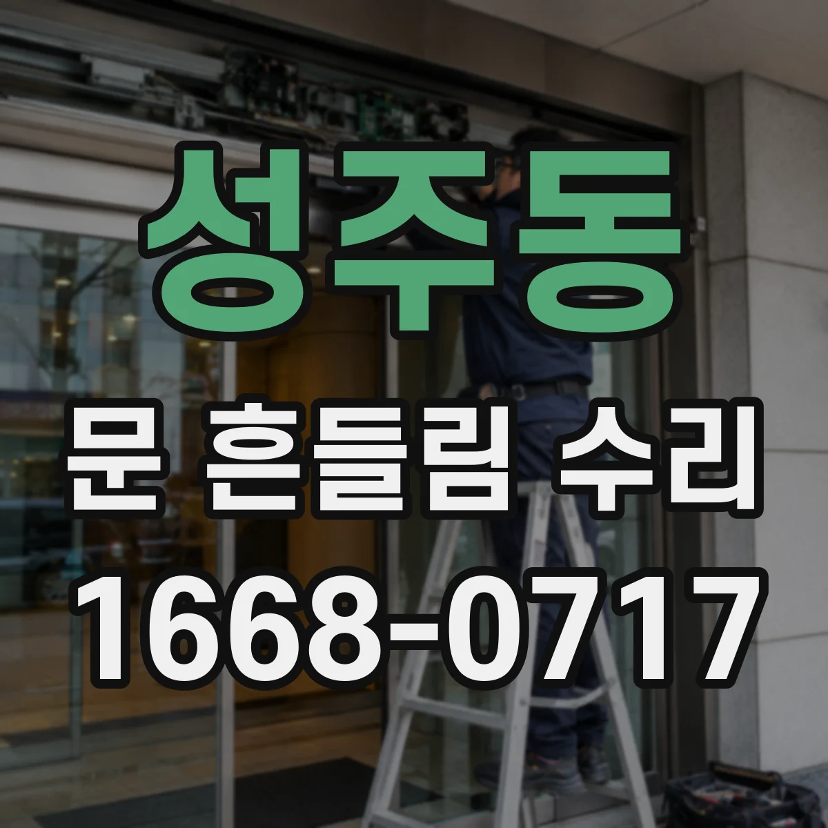 성주동 문 흔들림 수리