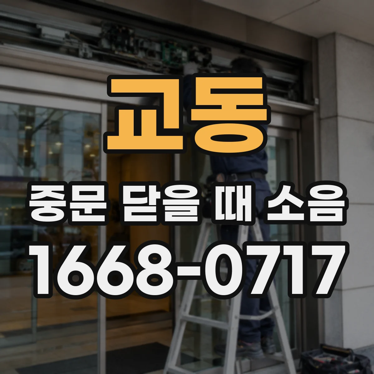 교동 중문 닫을 때 소음