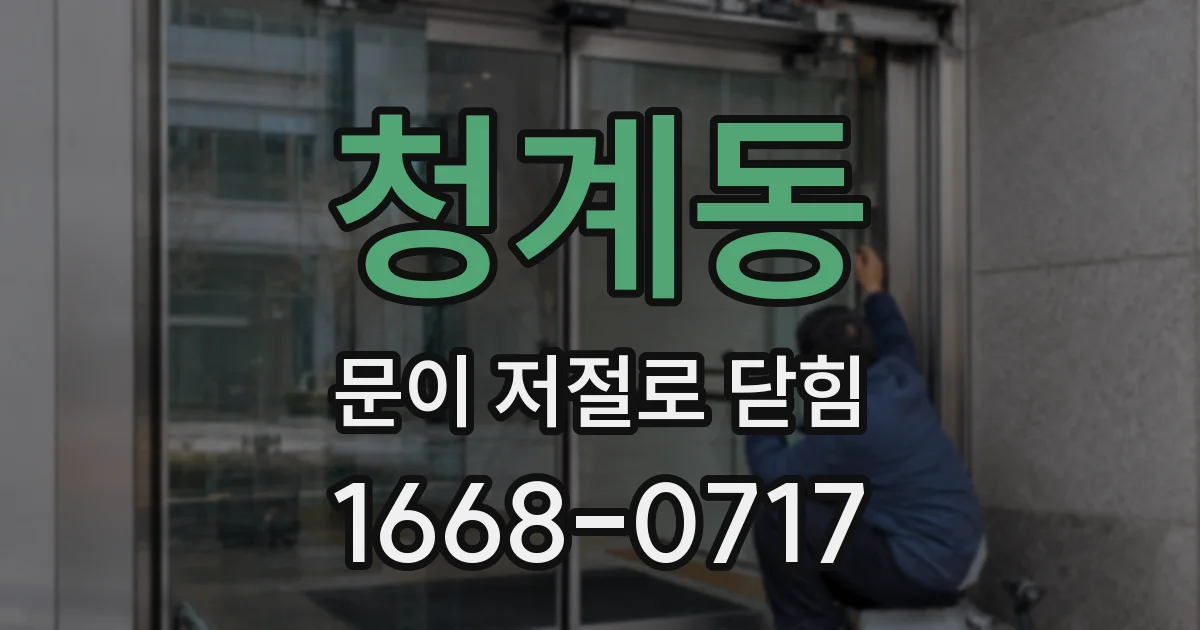 청계동 문이 저절로 닫힘