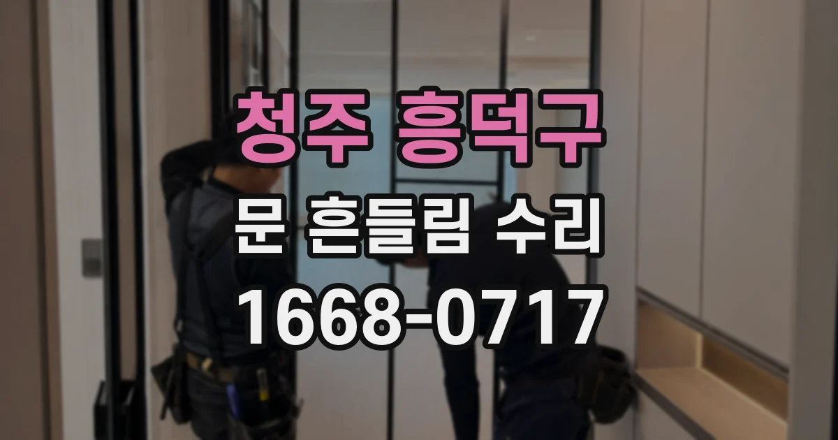 청주 흥덕구 문 흔들림 수리