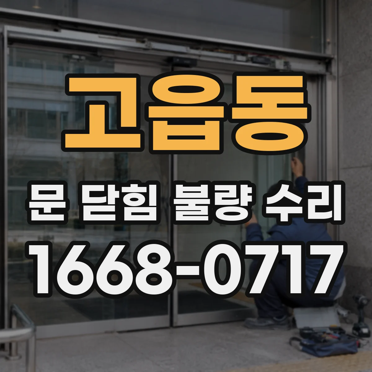 고읍동 문 닫힘 불량 수리