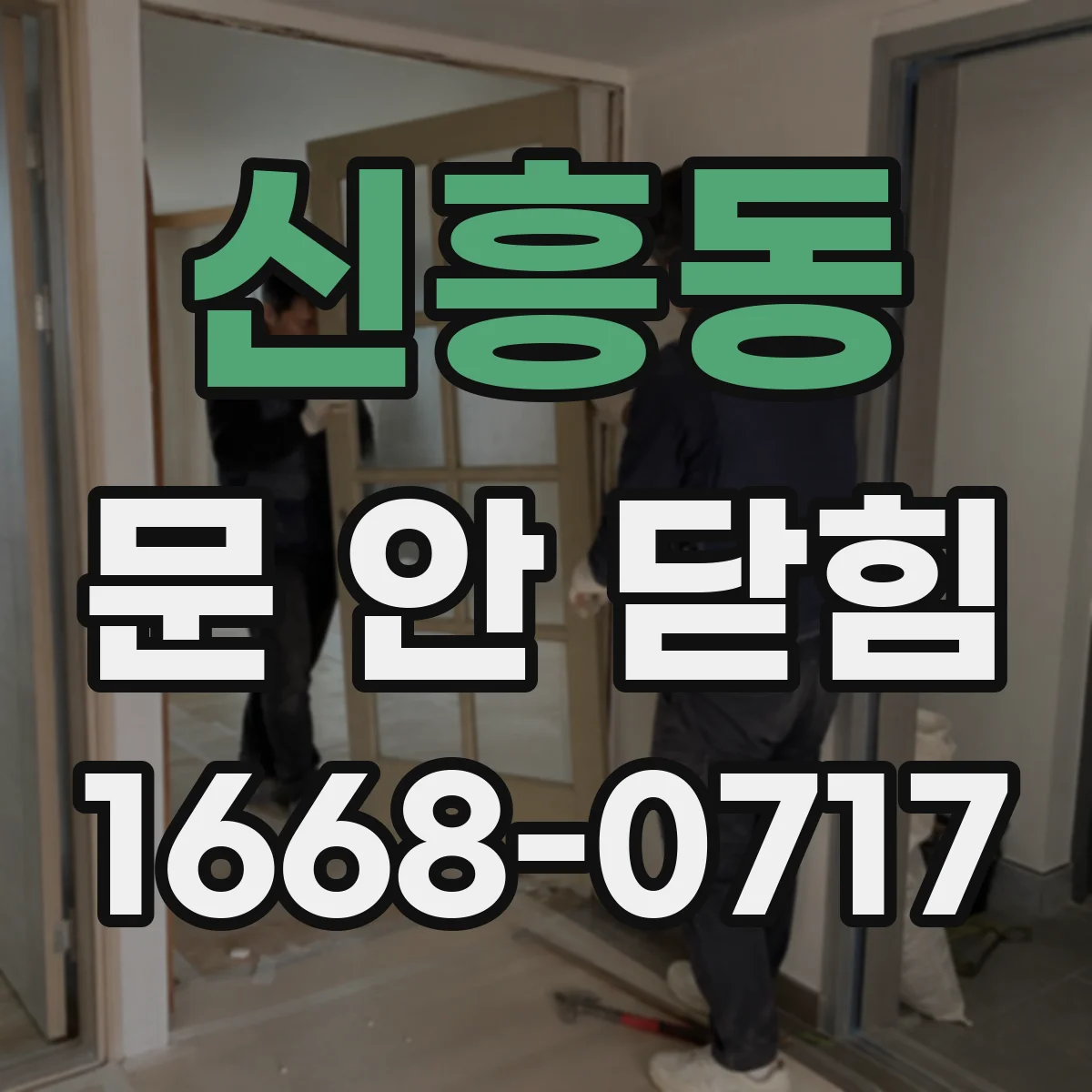 신흥동 문 안 닫힘