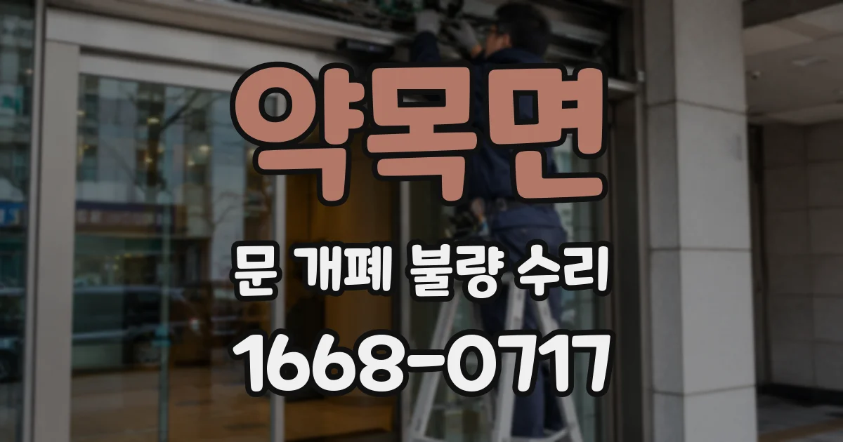 약목면 문 개폐 불량 수리