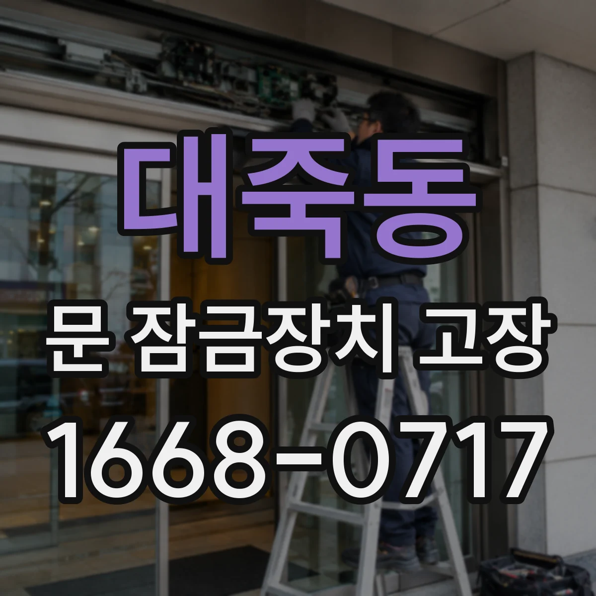 대죽동 문 잠금장치 고장