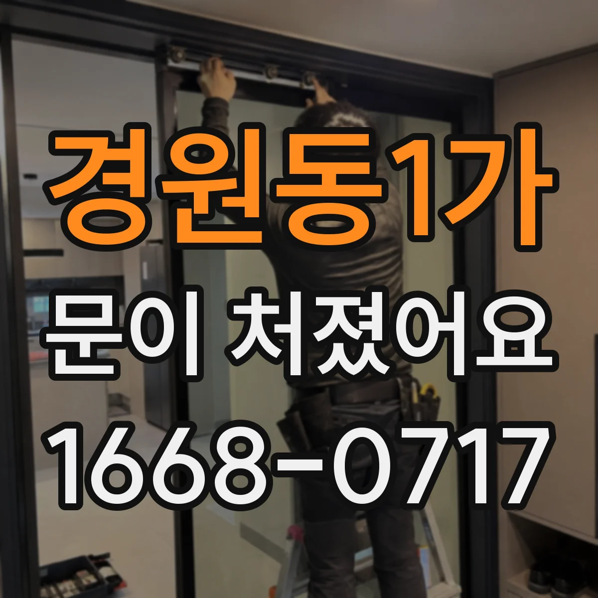 경원동1가 문이 처졌어요