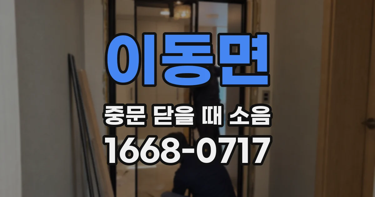 이동면 중문 닫을 때 소음