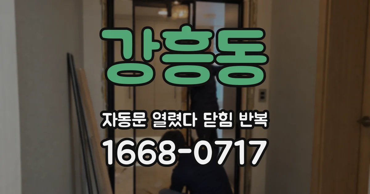 강흥동 자동문 열렸다 닫힘 반복 증상은 문이 열렸다가 바로 다시 닫히거나, 멈춘 뒤 다시 작동하는 식으로 나타납니다.