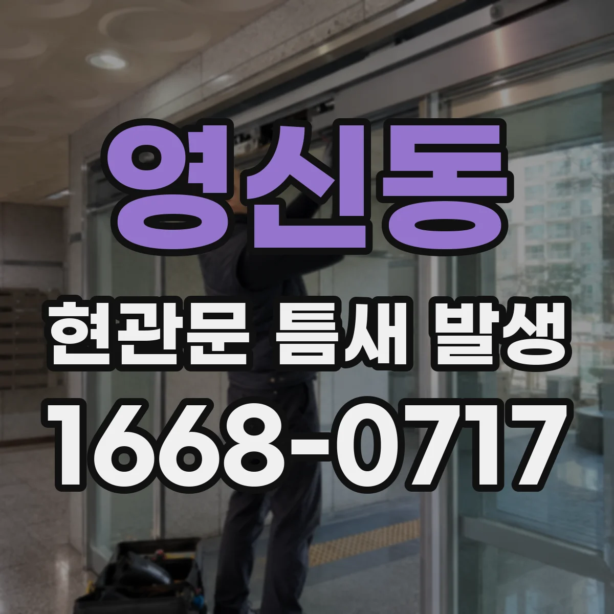 영신동 현관문 틈새 발생