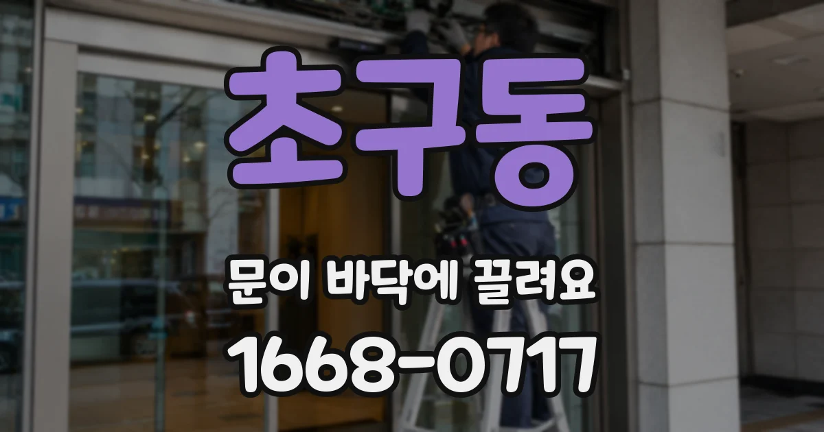 초구동 문이 바닥에 끌려요