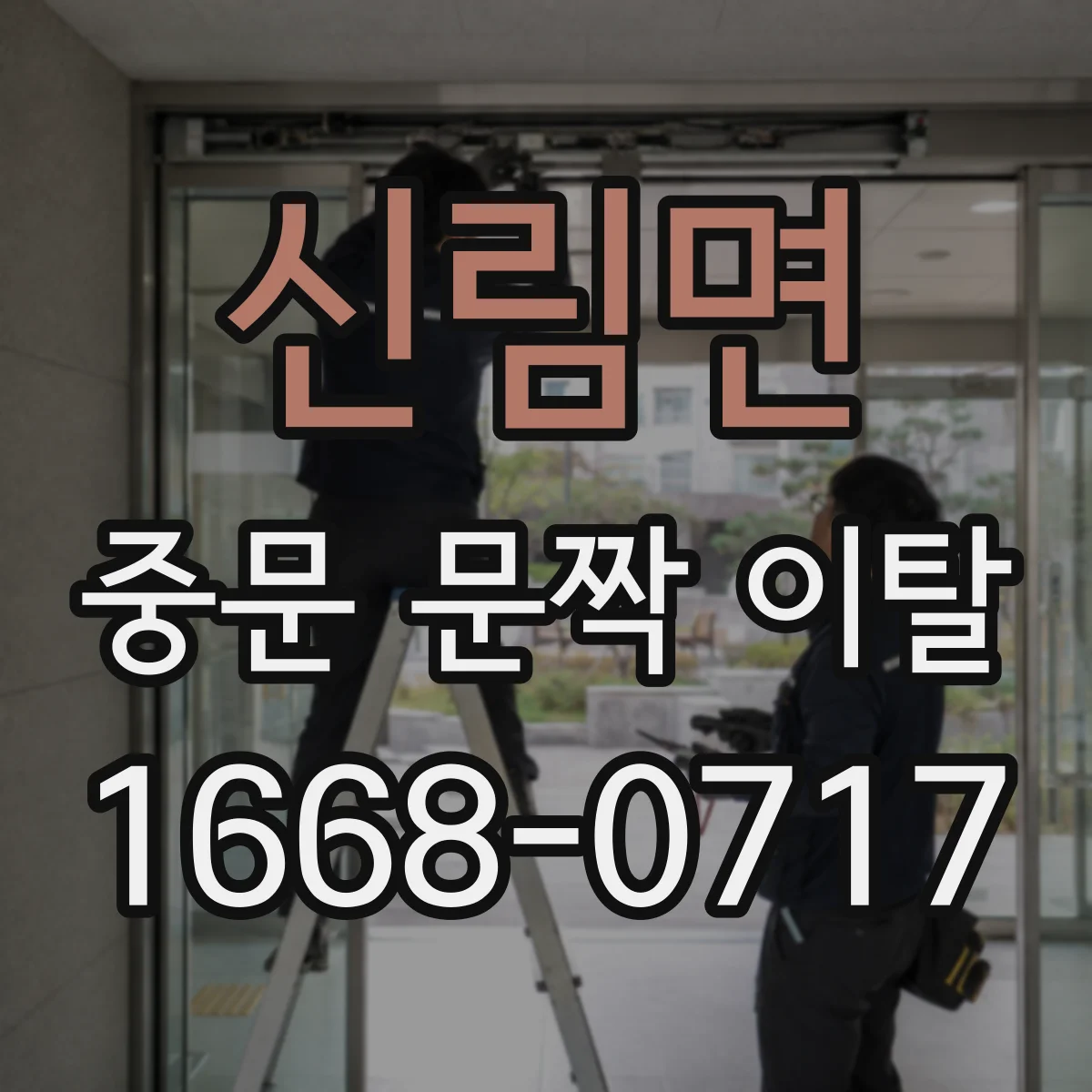 신림면 중문 문짝 이탈