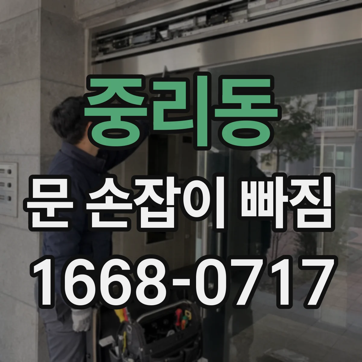 중리동 문 손잡이 빠짐