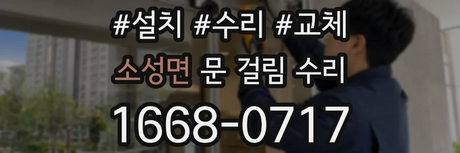 소성면 문 걸림 수리