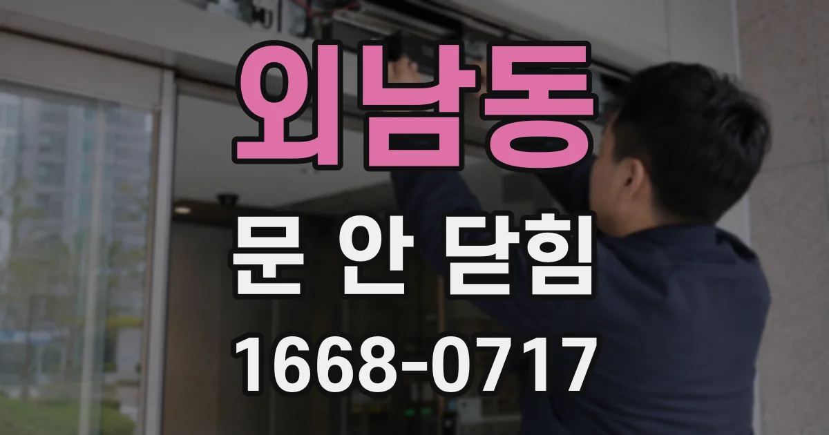 외남동 문 안 닫힘