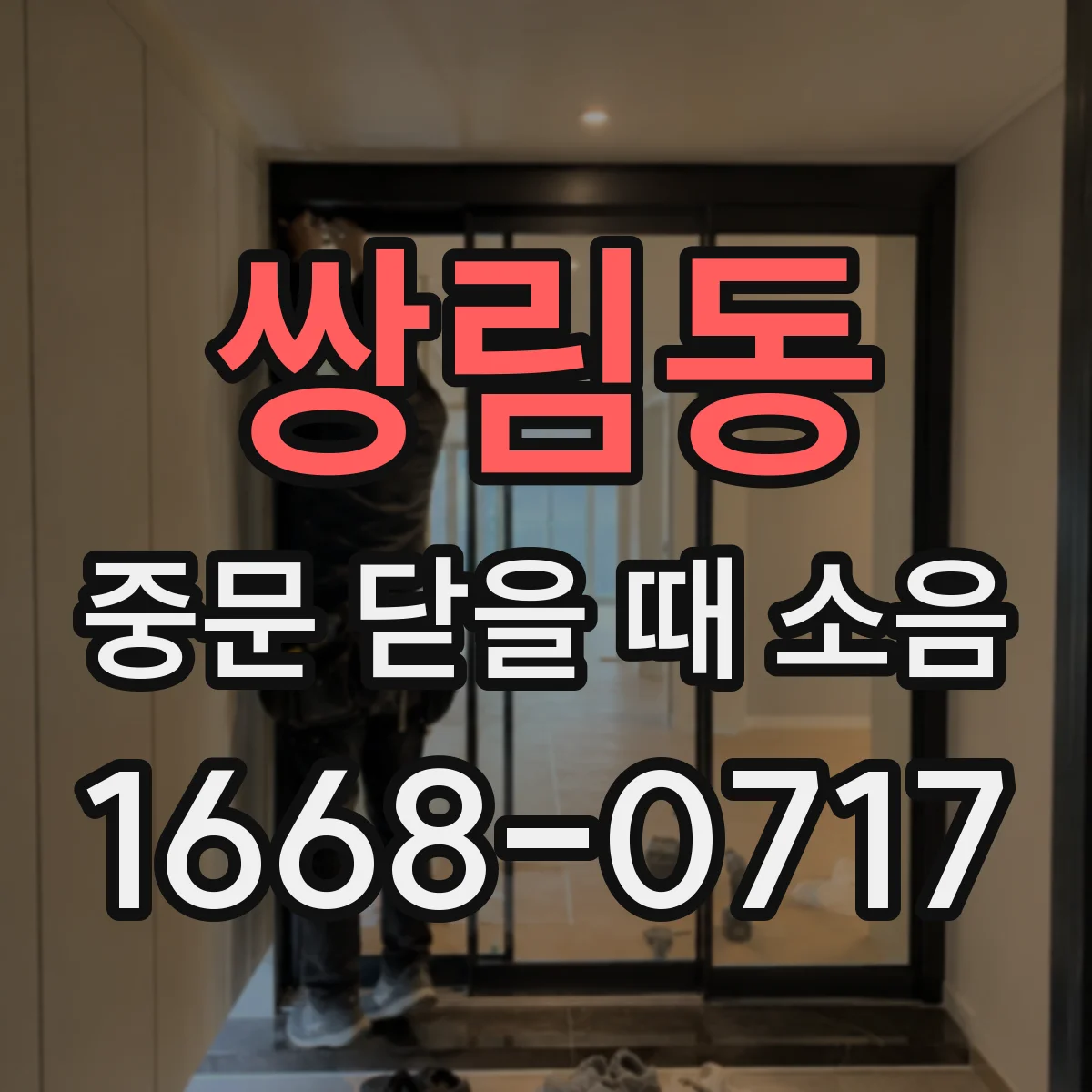 쌍림동 중문 닫을 때 소음