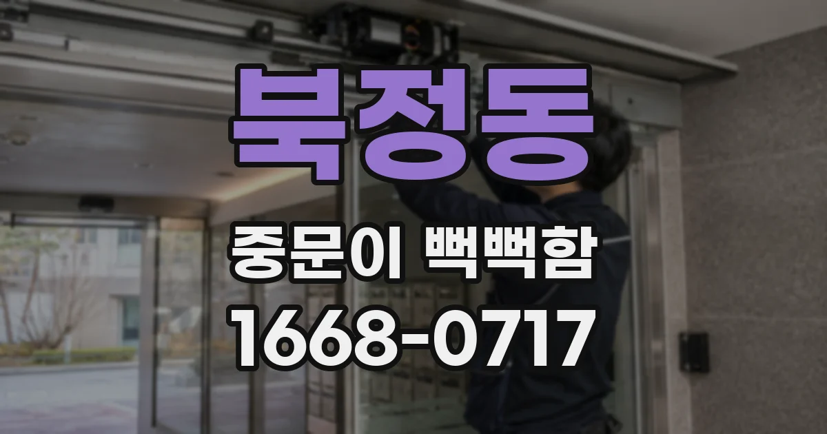 북정동 중문이 뻑뻑함