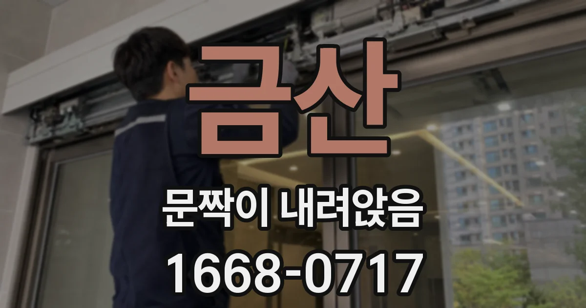 금산 문짝이 내려앉음