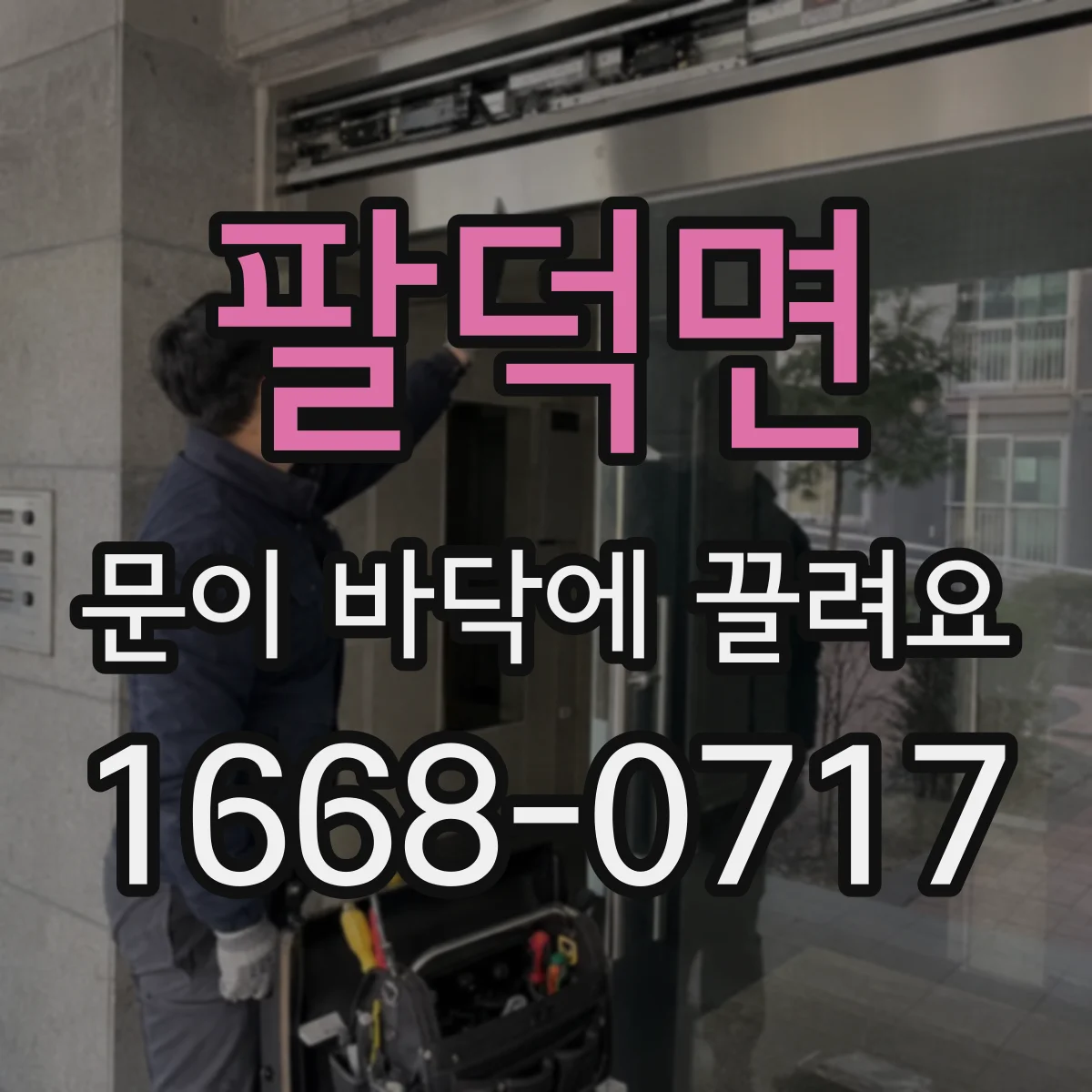 팔덕면 문이 바닥에 끌려요
