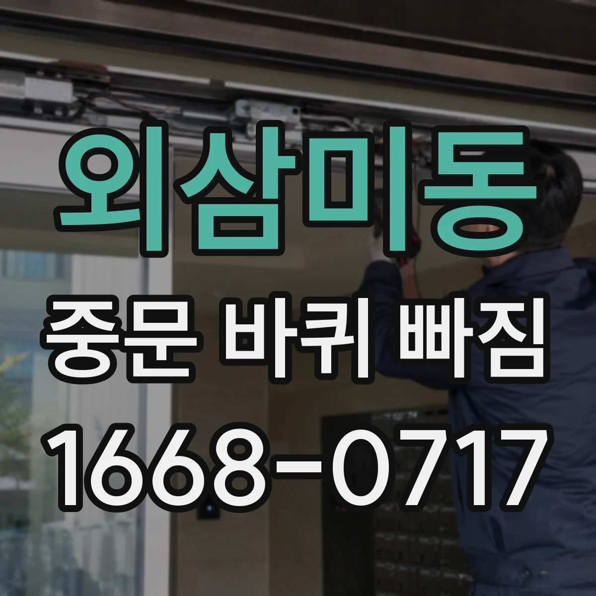 외삼미동 중문 바퀴 빠짐