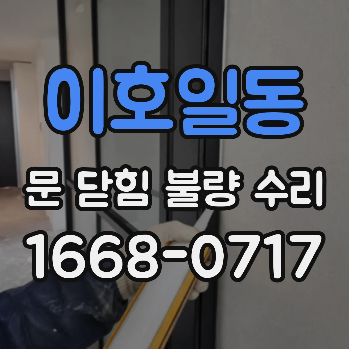 이호일동 문 닫힘 불량 수리