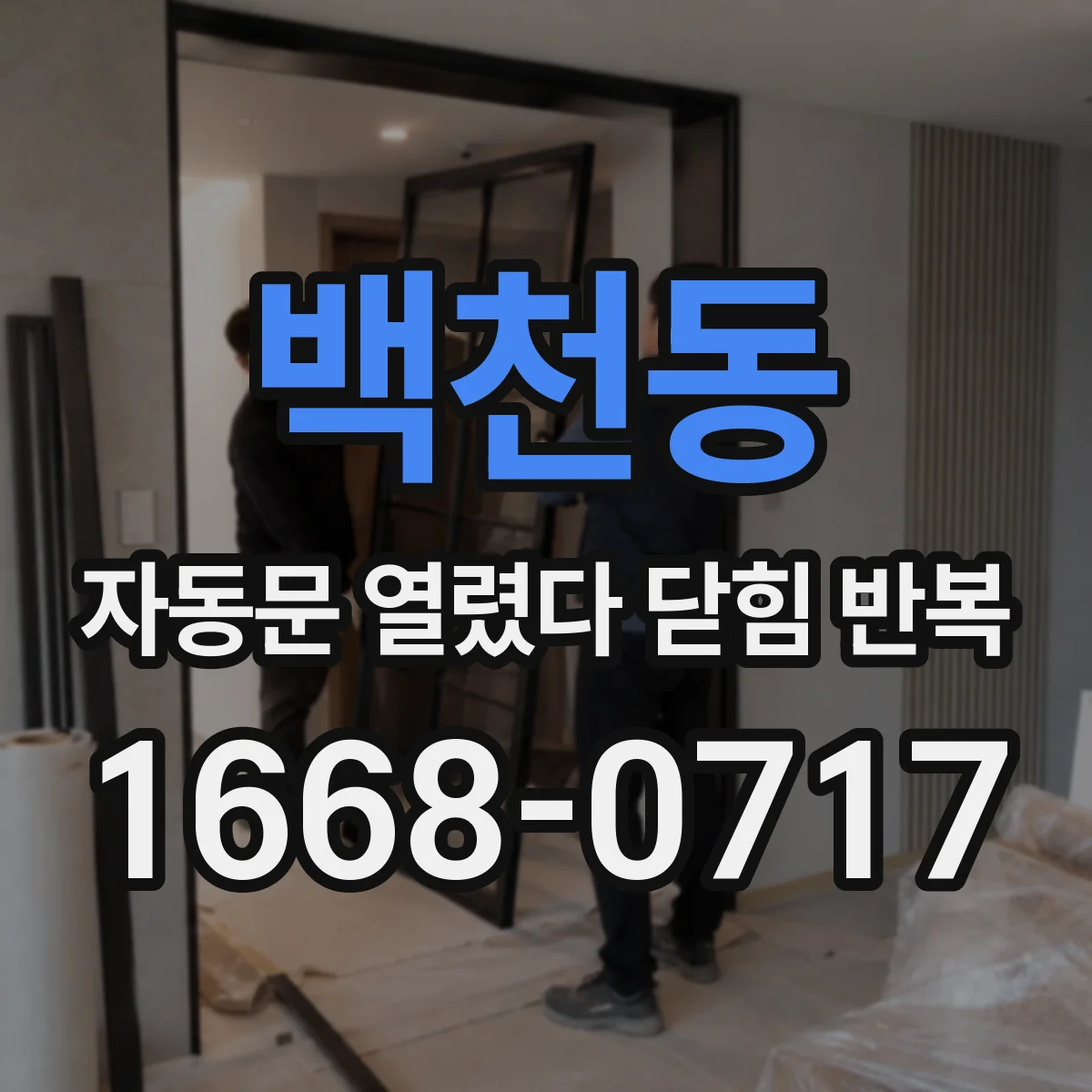 백천동 자동문 열렸다 닫힘 반복 증상은 열림과 닫힘이 연달아 일어나거나, 정지 후 다시 작동하면서 나타납니다.