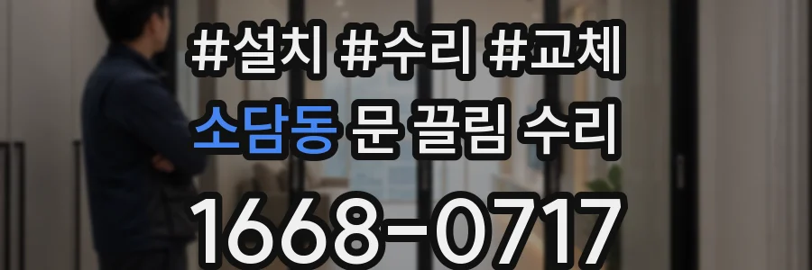 소담동 문 끌림 수리