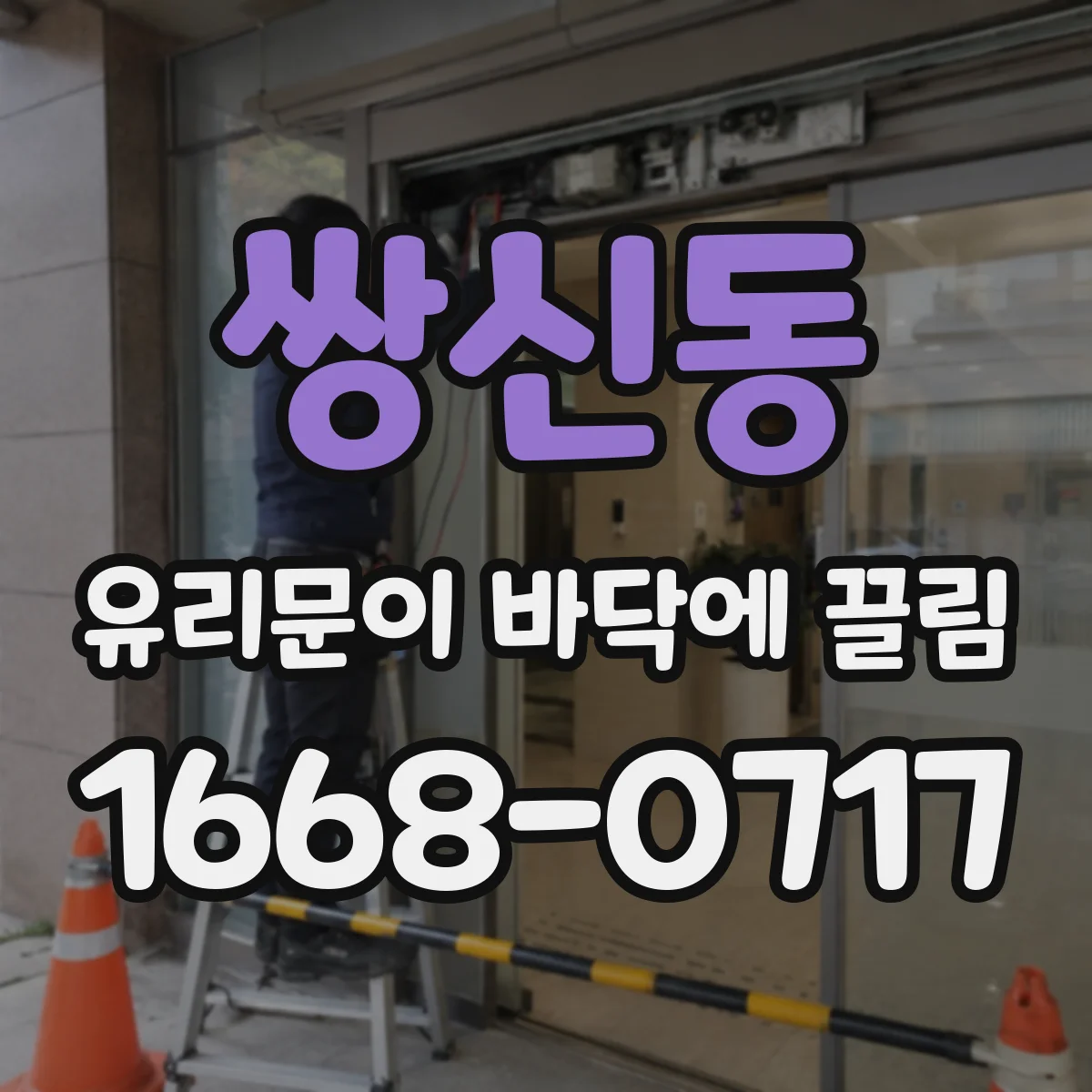 쌍신동 유리문이 바닥에 끌림