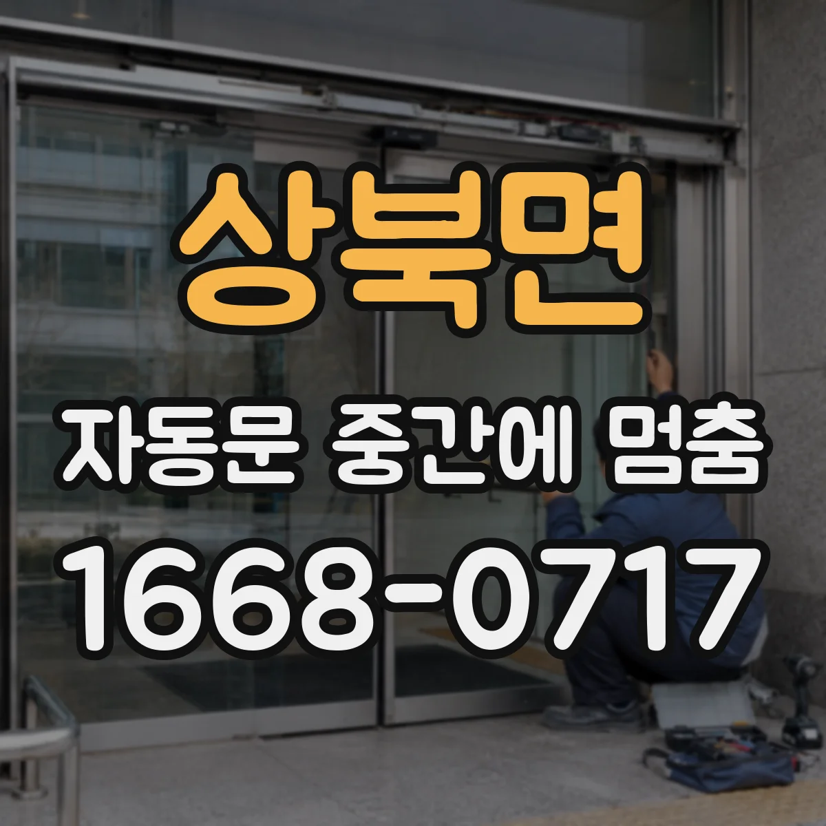 상북면 자동문 중간에 멈춤