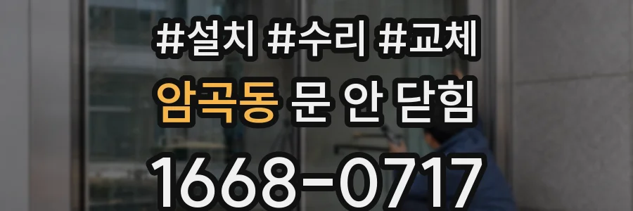 암곡동 문 안 닫힘