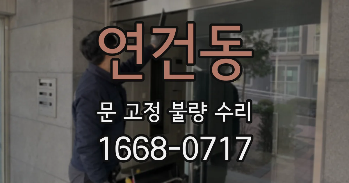 연건동 문 고정 불량 수리
