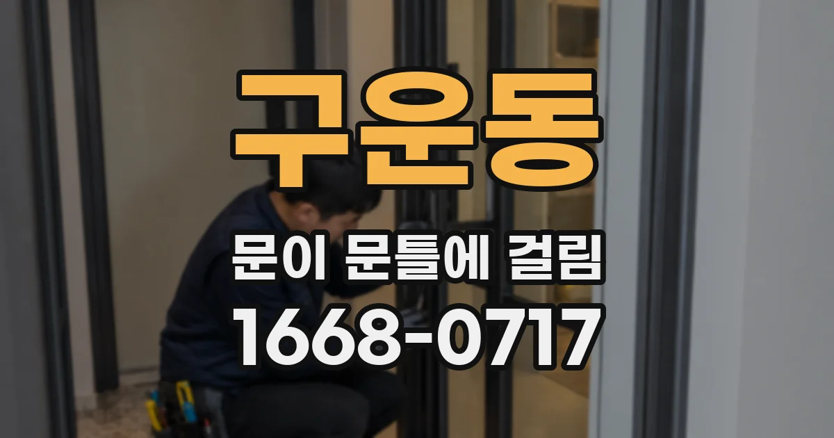 구운동 문이 문틀에 걸림