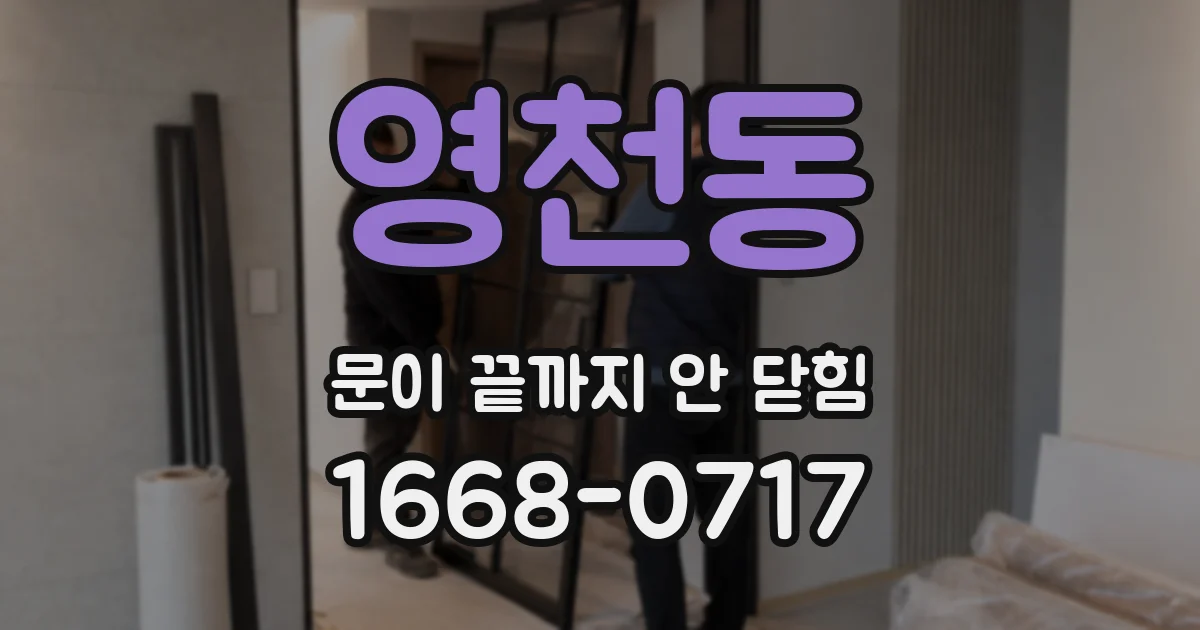 영천동 문이 끝까지 안 닫힘