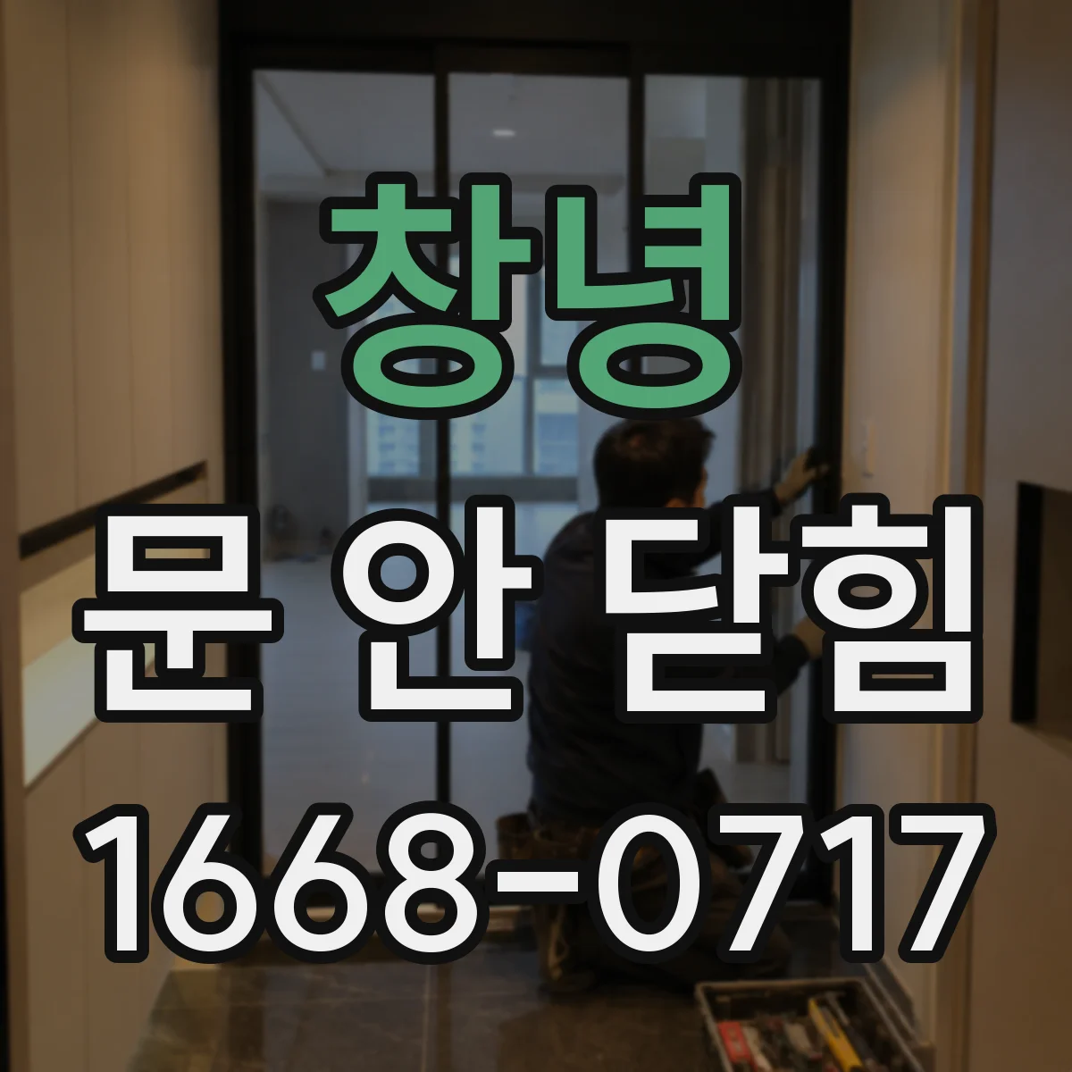창녕 문 안 닫힘 현장 대응 강제종료 후 재오픈 과정