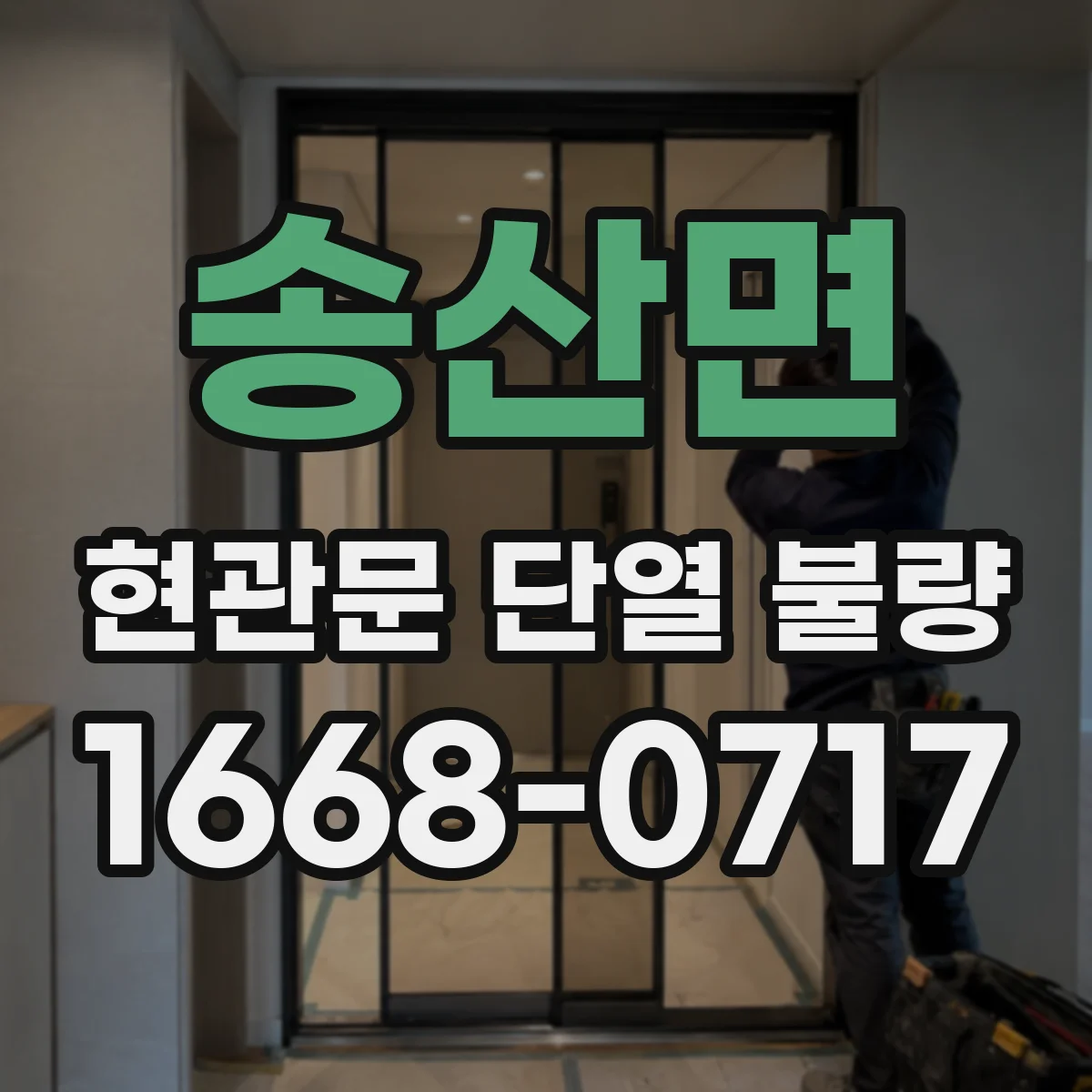 송산면 현관문 단열 불량