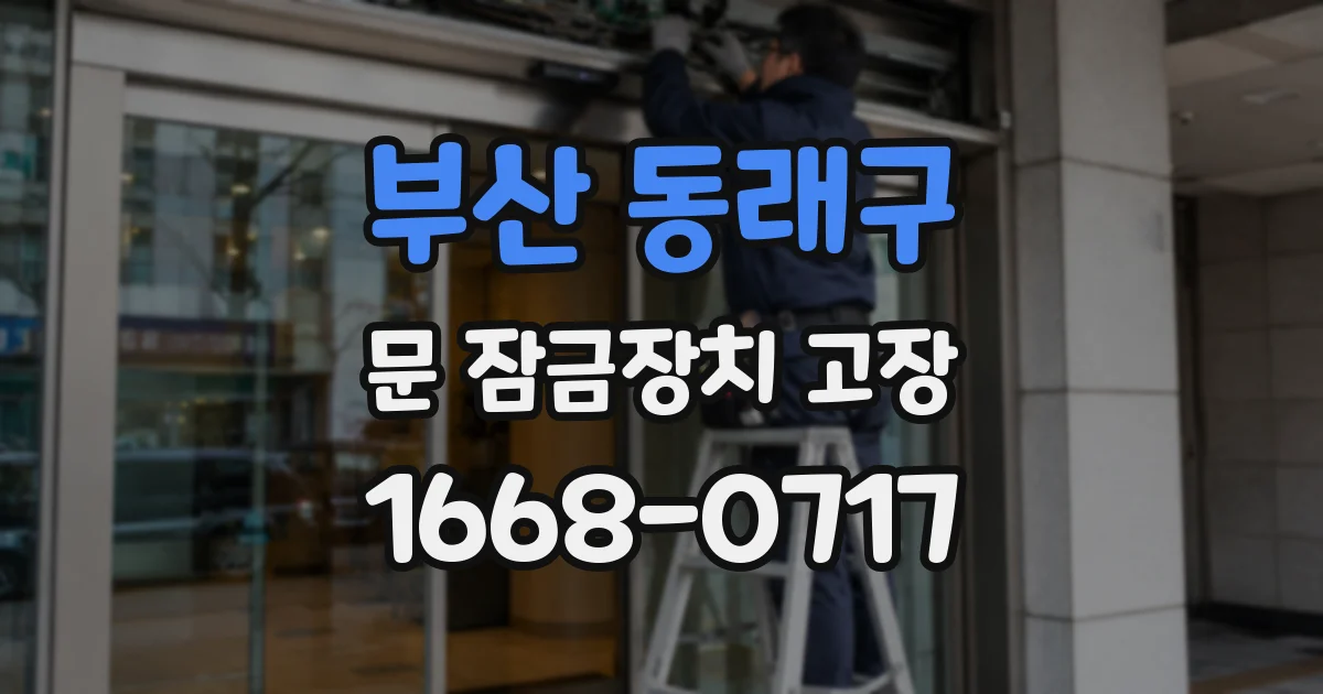 부산 동래구 문 잠금장치 고장