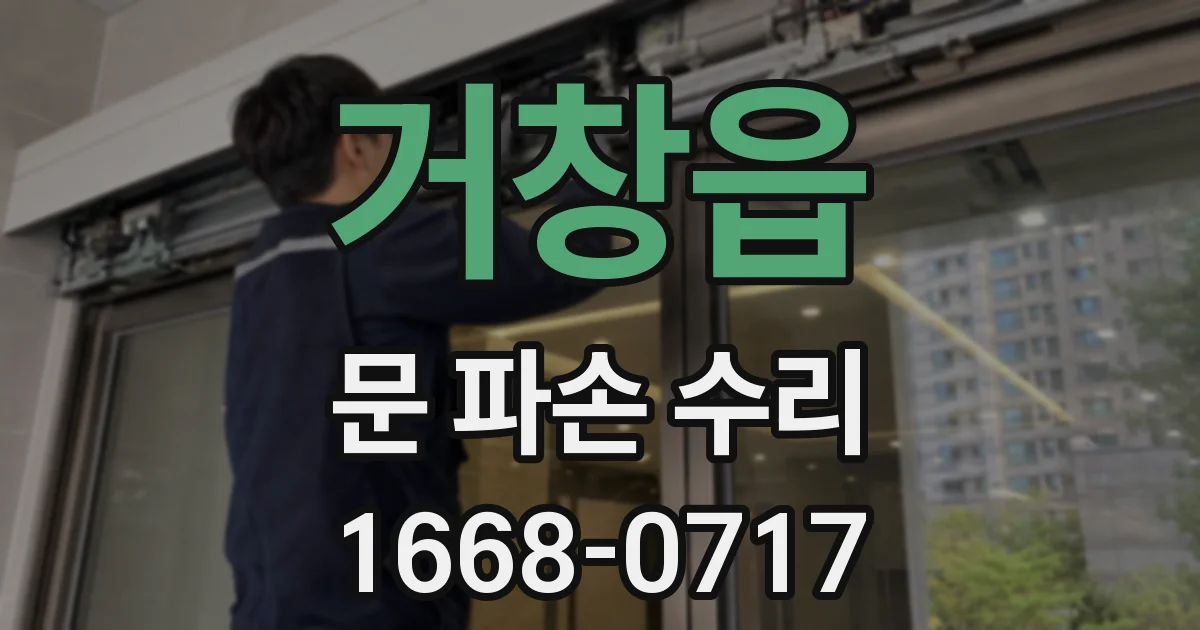 거창읍 문 파손 수리