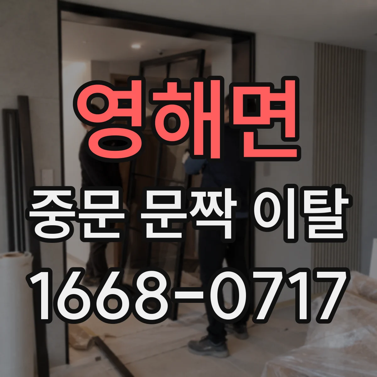 영해면 중문 문짝 이탈