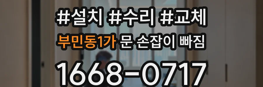 부민동1가 문 손잡이 빠짐