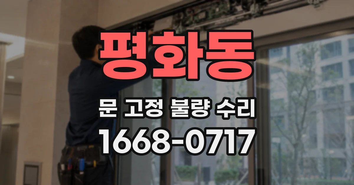 평화동 문 고정 불량 수리