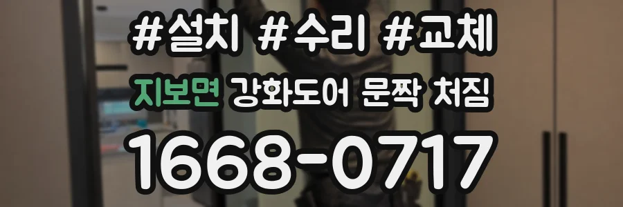 지보면 강화도어 문짝 처짐