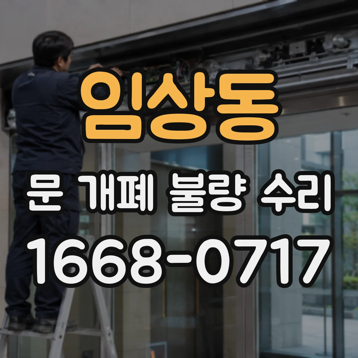 임상동 문 개폐 불량 수리