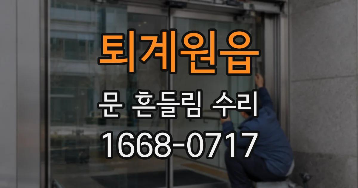 퇴계원읍 문 흔들림 수리