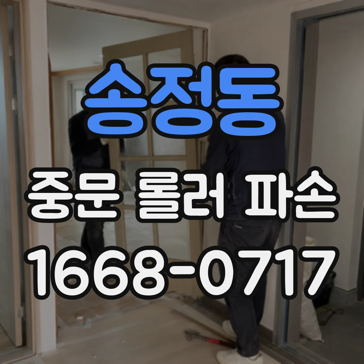 송정동 중문 롤러 파손