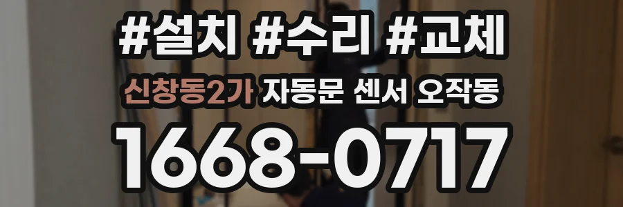 신창동2가 자동문 센서 오작동