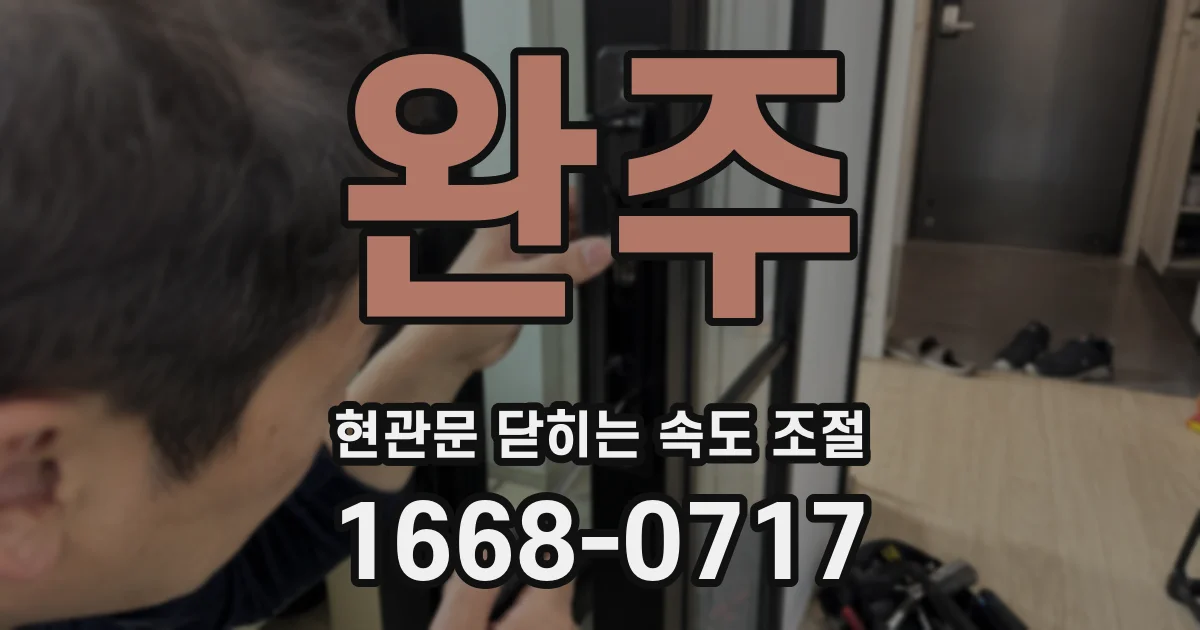 완주 현관문 닫히는 속도 조절