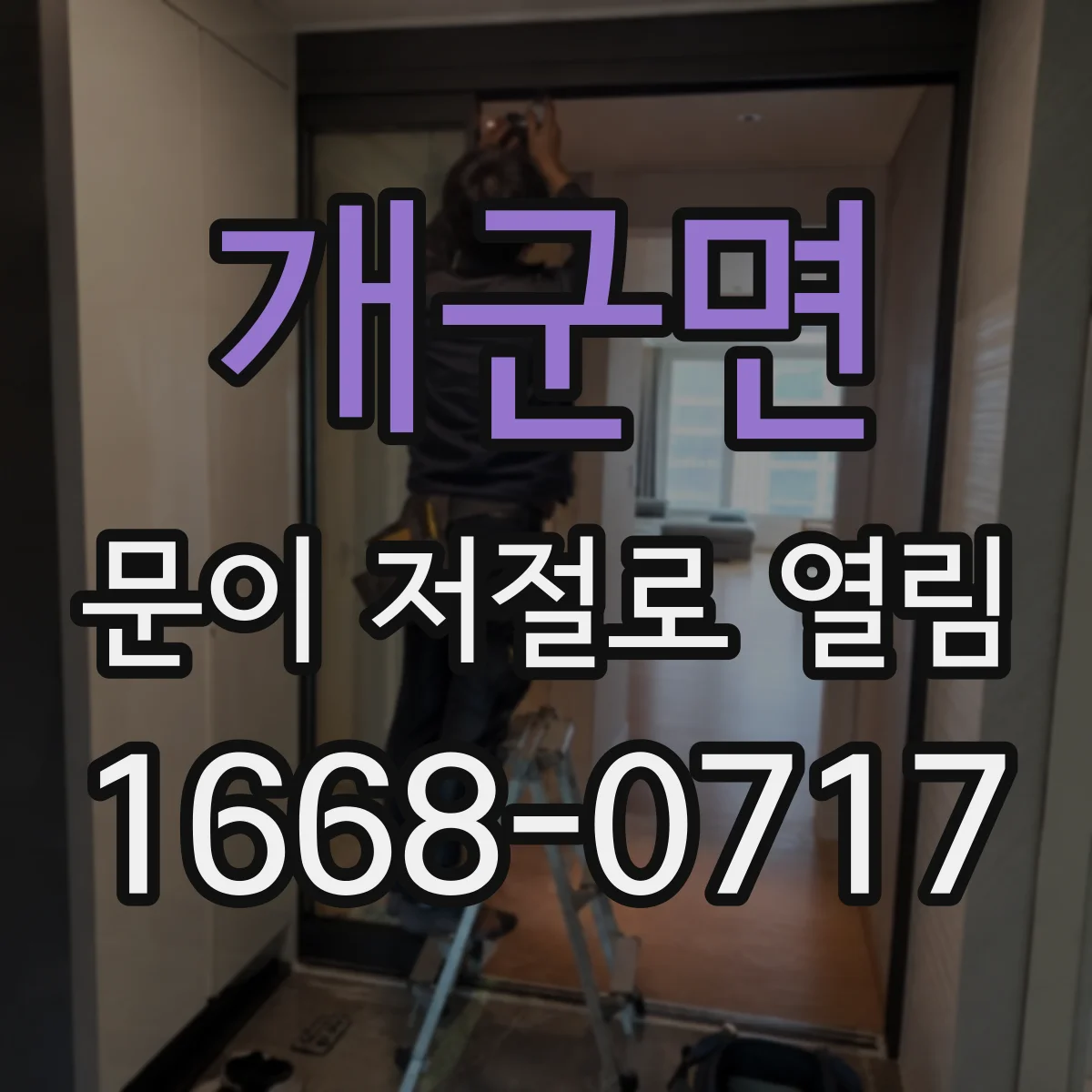 개군면 문이 저절로 열림